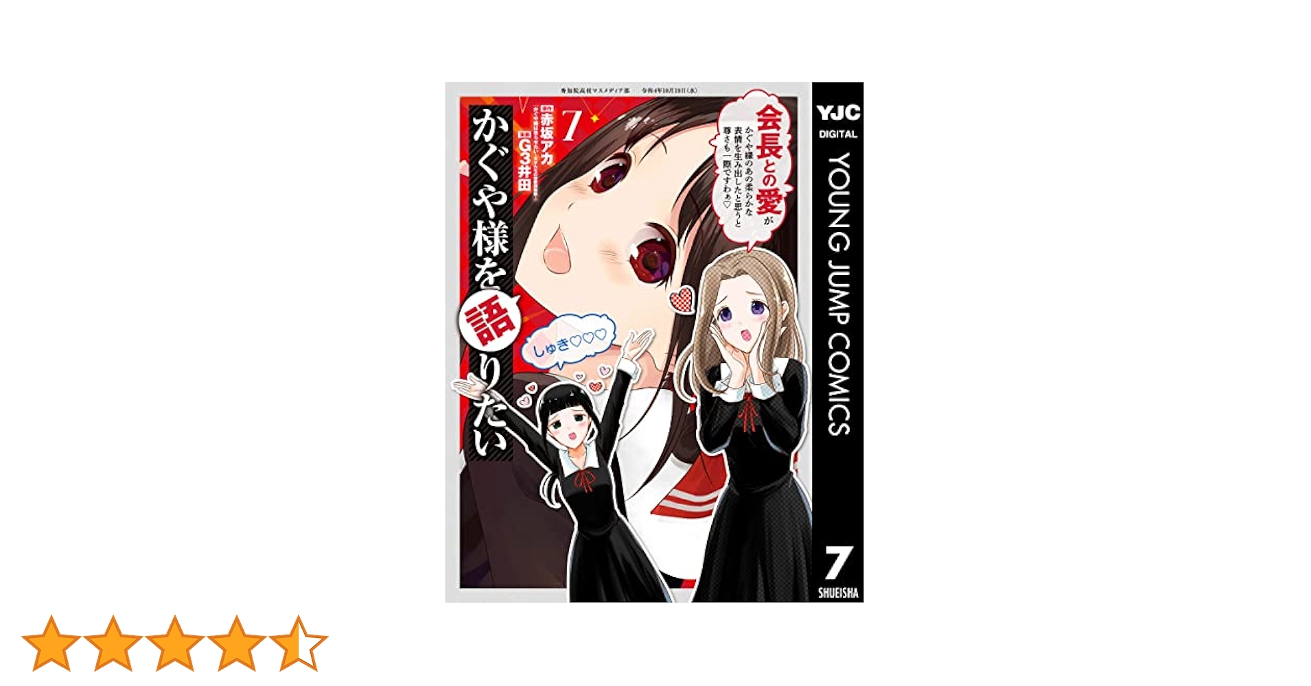 かぐや様は告らせたい　全巻+関連本7冊 かぐや様は告らせたい 7 ~天才たちの恋愛頭脳戦~ (ヤング